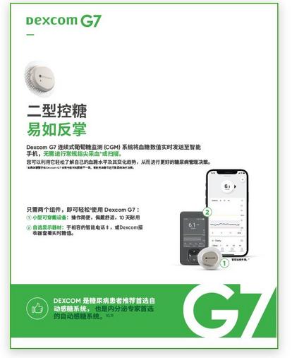 Dexcom G7 for type 2 diabetes Brochure (one pager) in simplified chinese